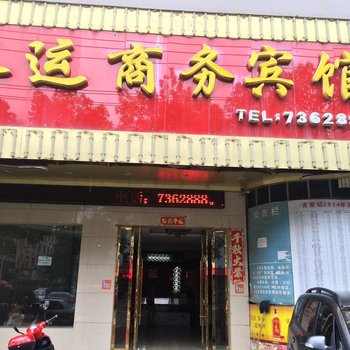 安福长运商务宾馆
