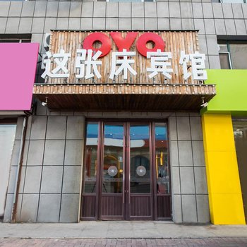 德惠这张床主题宾馆