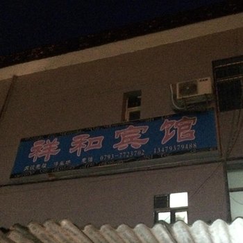 德兴祥和宾馆酒店提供图片