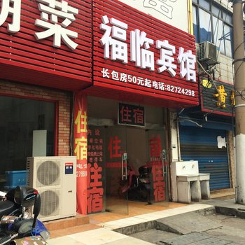 无锡福临宾馆