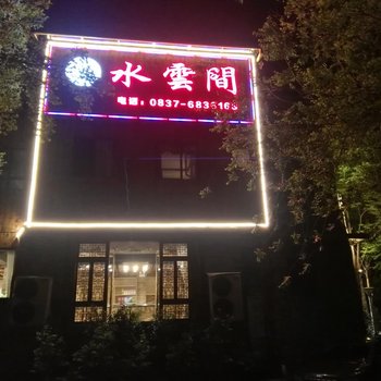 理县水云间酒店酒店提供图片