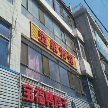 兴县溢泉旅馆酒店提供图片