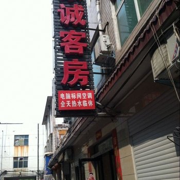 偃师家诚宾馆酒店提供图片