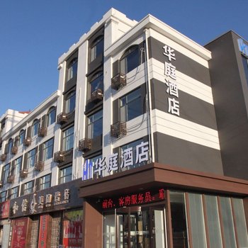 胶州华庭酒店