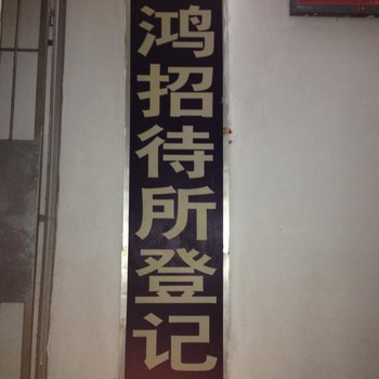 天鸿招待所(武汉鲁磨路店)