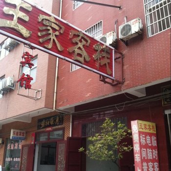 孟州王家客栈酒店提供图片