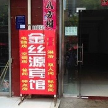 西安金丝源宾馆