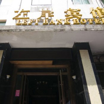 黄石左岸宾馆酒店提供图片