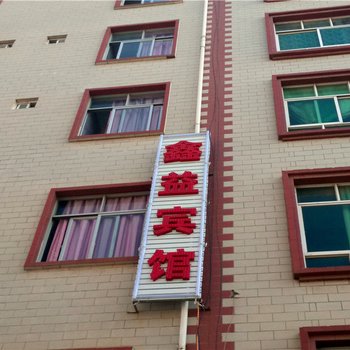 昆明鑫益宾馆