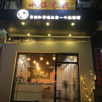 阳江市小镇客栈酒店提供图片