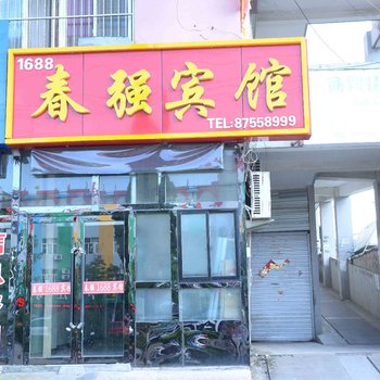 东海春强1688宾馆酒店提供图片