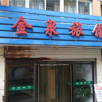 天水金泉旅馆酒店提供图片