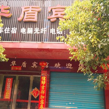 沅江华盾宾馆