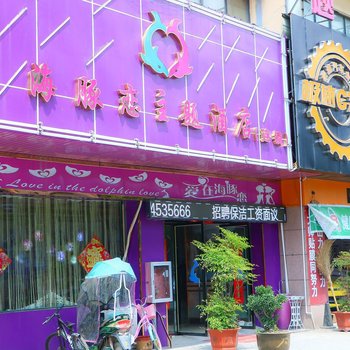 阜阳海豚恋主题酒店颖上店酒店提供图片