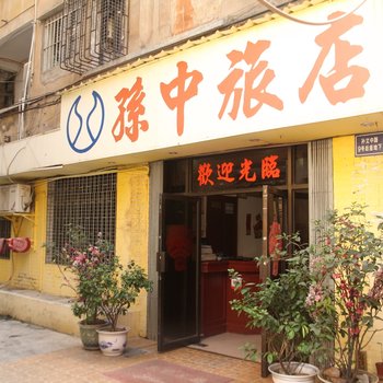 中山东门住宿