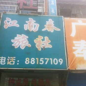 宁波江南春旅社