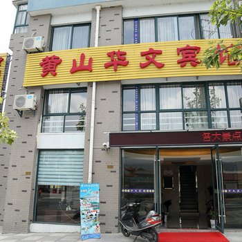 黄山华文宾馆酒店提供图片