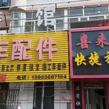 佳木斯喜来登快捷旅馆酒店提供图片