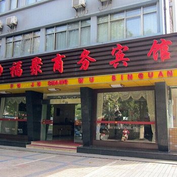 宣城福聚宾馆酒店提供图片