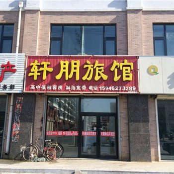 富裕轩朋旅馆酒店提供图片