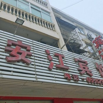 枞阳安江宾馆酒店提供图片