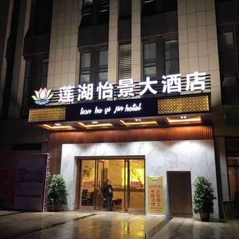 达州莲湖怡景大酒店