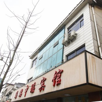 桐庐瑶琳中瑶宾馆酒店提供图片