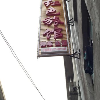 玉屏红色旅馆酒店提供图片