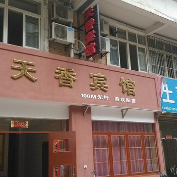 宁国天香宾馆
