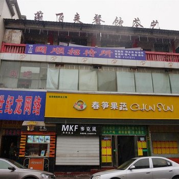 延安国顺招待所酒店提供图片