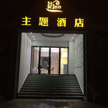 独山尚品主题酒店酒店提供图片