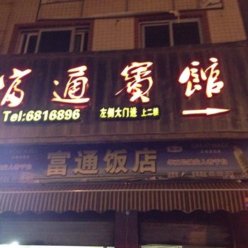 长汀富通宾馆
