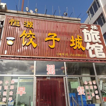 通榆恒源旅馆酒店提供图片