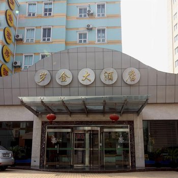 上海岁金大酒店