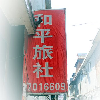 南阳和平旅社
