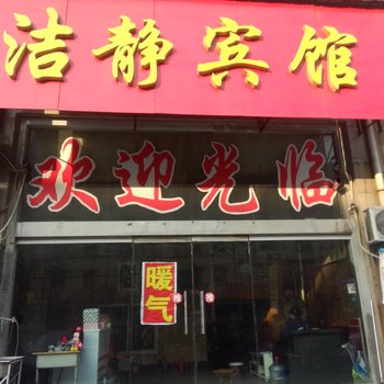 沛县洁静宾馆酒店提供图片