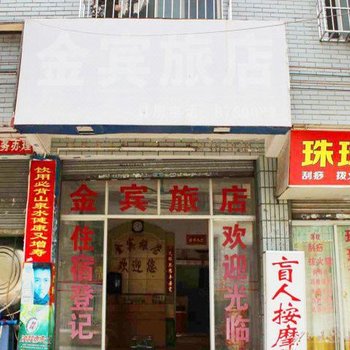 韶关金宾旅馆酒店提供图片