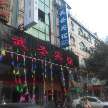 阳新武圣宾馆酒店提供图片