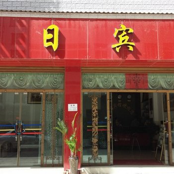 楚雄旭日宾馆