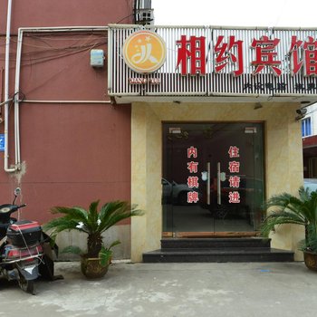 宁海相约宾馆酒店提供图片