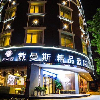 厦门戴曼斯精品酒店