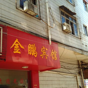 瑞金金鹏宾馆酒店提供图片