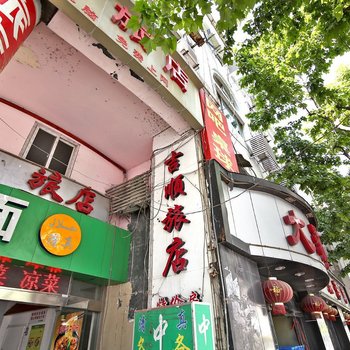 上海吉顺旅店