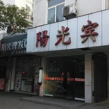 无为县阳光宾馆酒店提供图片