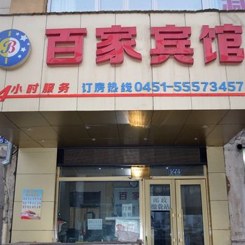 哈尔滨百家快捷宾馆