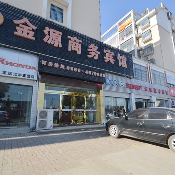 定远金源商务宾馆