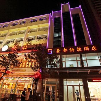 承德圣都快捷酒店酒店提供图片