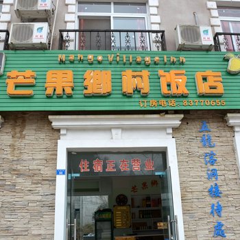 彭州芒果乡村酒店