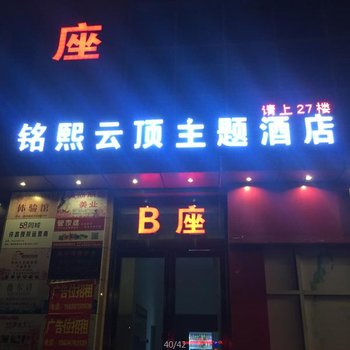 许昌铭熙云顶主题酒店酒店提供图片