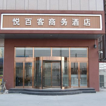 南澳悦百客商务酒店(曹妃甸店)酒店提供图片